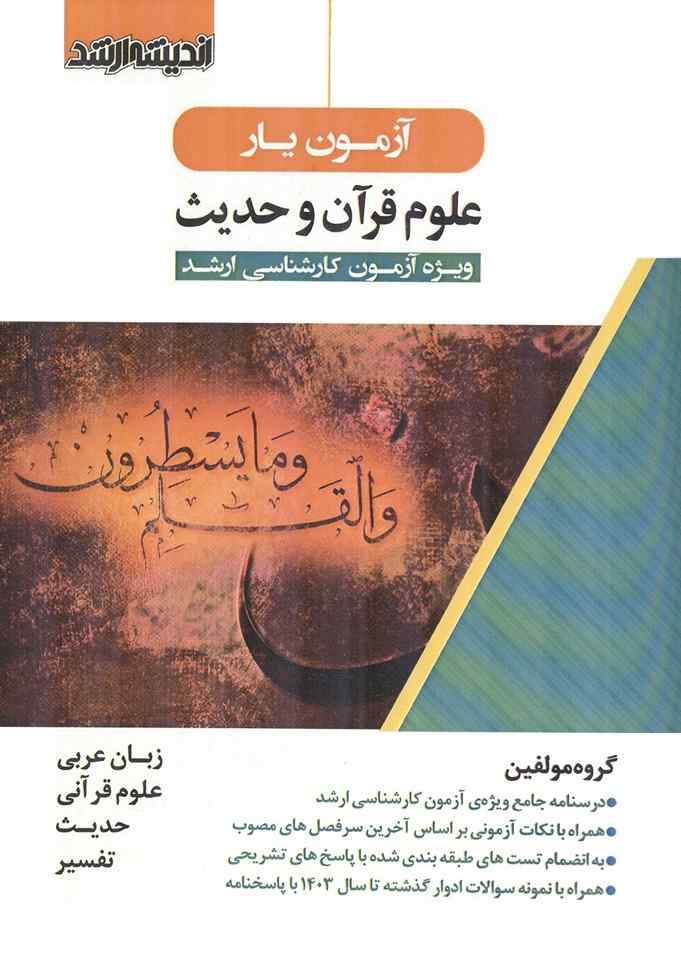 آزمون یار علوم قرآن و حدیث ویژه کارشناسی ارشد انتشارات اندیشه ارشد